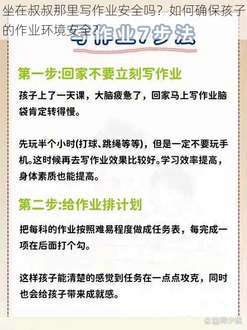 坐在叔叔那里写作业安全吗？如何确保孩子的作业环境安全？