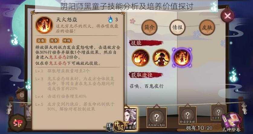 阴阳师黑童子技能分析及培养价值探讨