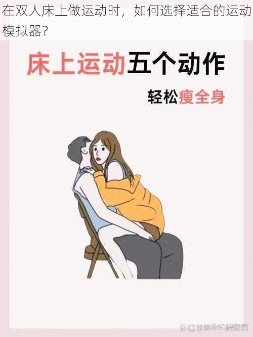 在双人床上做运动时，如何选择适合的运动模拟器？