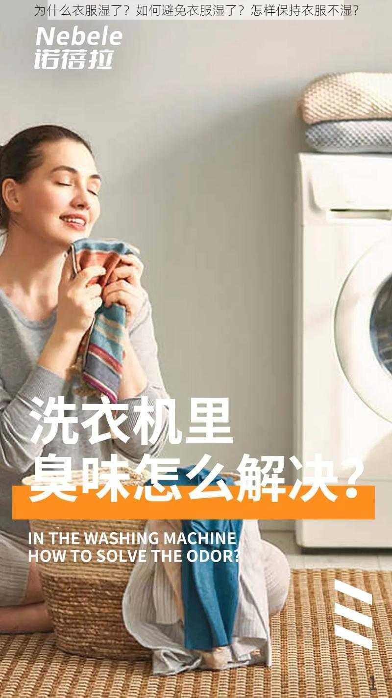 为什么衣服湿了？如何避免衣服湿了？怎样保持衣服不湿？