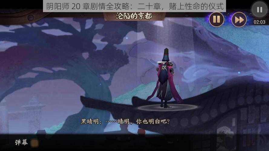 阴阳师 20 章剧情全攻略：二十章，赌上性命的仪式