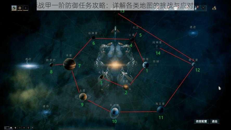 星际战甲一阶防御任务攻略：详解各类地图的挑战与应对策略