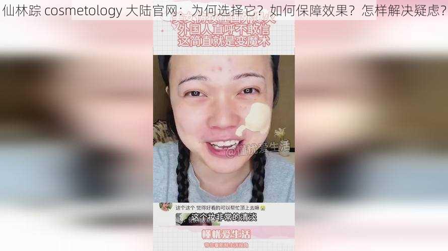 仙林踪 cosmetology 大陆官网：为何选择它？如何保障效果？怎样解决疑虑？