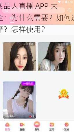 成品人直播 APP 大全：为什么需要？如何选择？怎样使用？