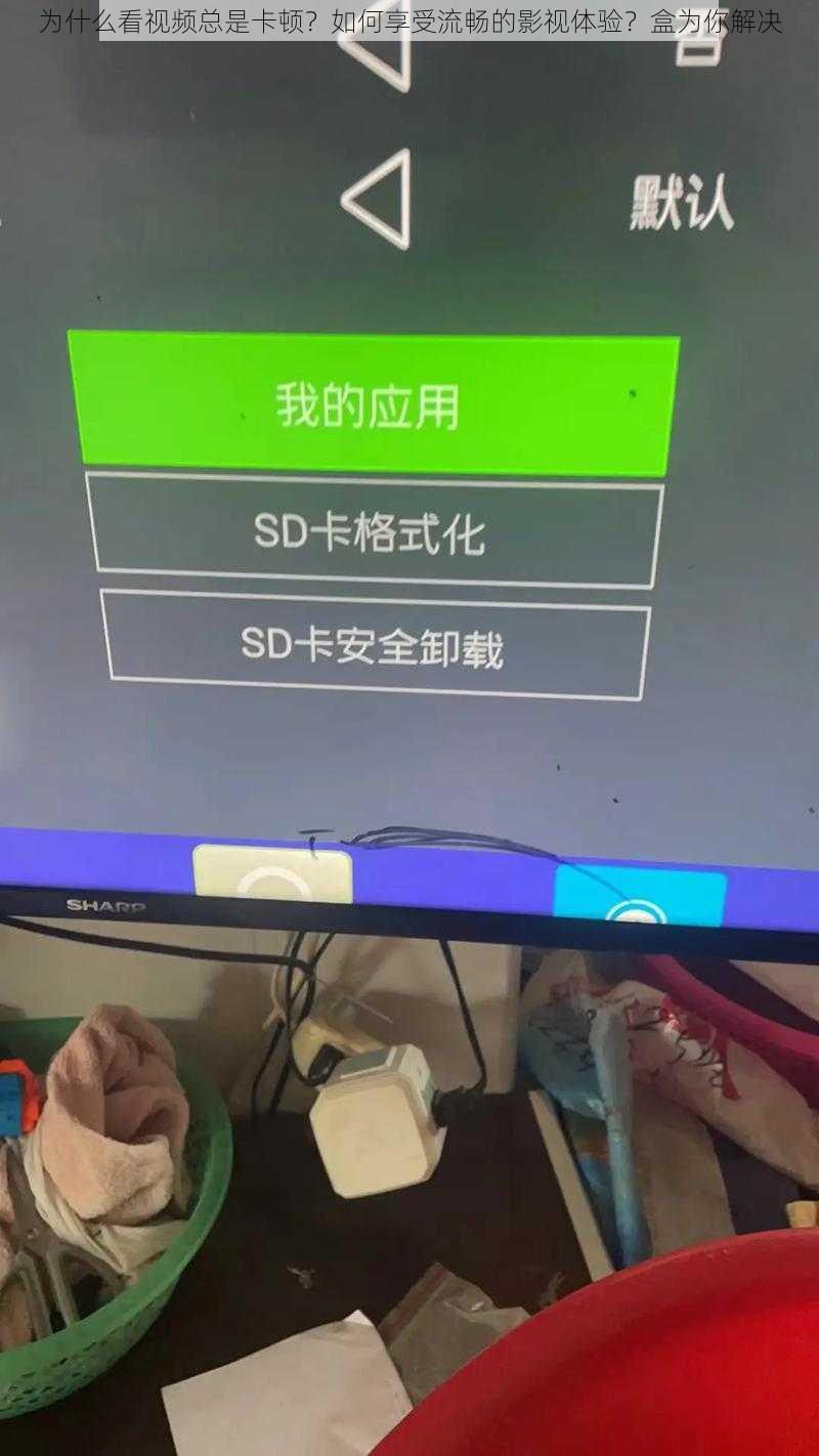 为什么看视频总是卡顿？如何享受流畅的影视体验？盒为你解决