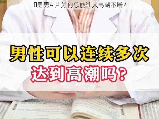 ‍男男A 片为何总能让人高潮不断？