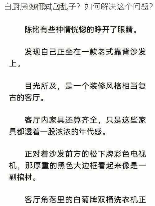 白厨房为何对岳乱子？如何解决这个问题？