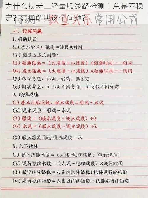 为什么扶老二轻量版线路检测 1 总是不稳定？怎样解决这个问题？