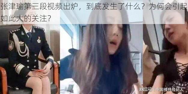 张津瑜第三段视频出炉，到底发生了什么？为何会引起如此大的关注？