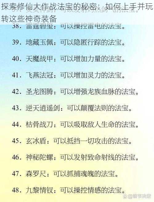 探索修仙大作战法宝的秘密：如何上手并玩转这些神奇装备