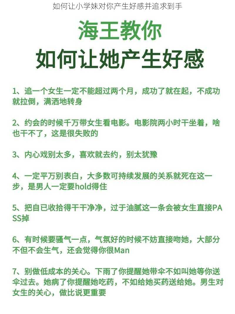 如何让小学妹对你产生好感并追求到手