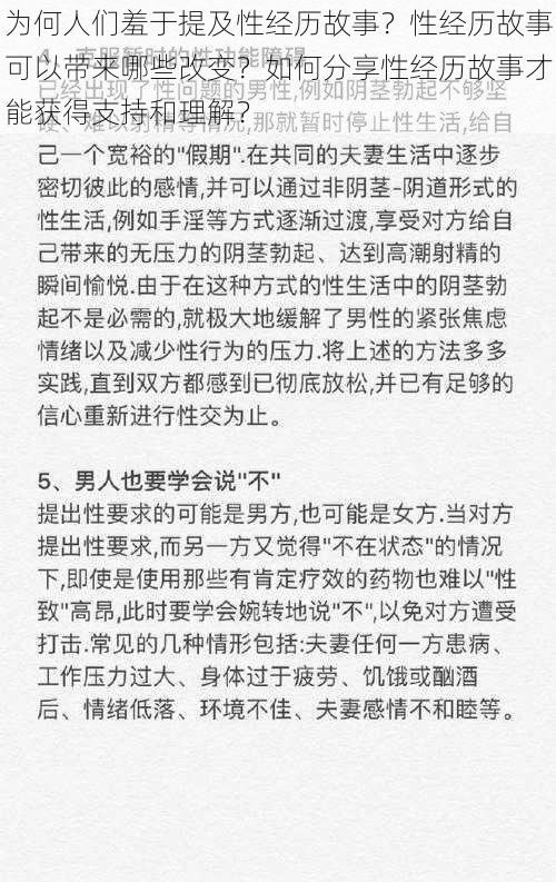 为何人们羞于提及性经历故事？性经历故事可以带来哪些改变？如何分享性经历故事才能获得支持和理解？