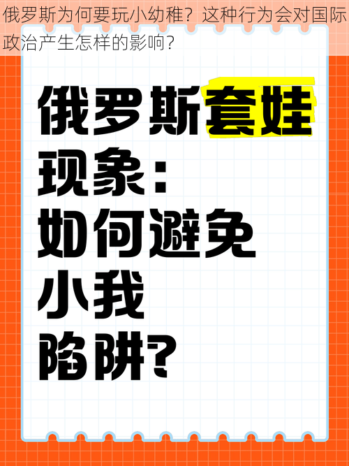 俄罗斯为何要玩小幼稚？这种行为会对国际政治产生怎样的影响？