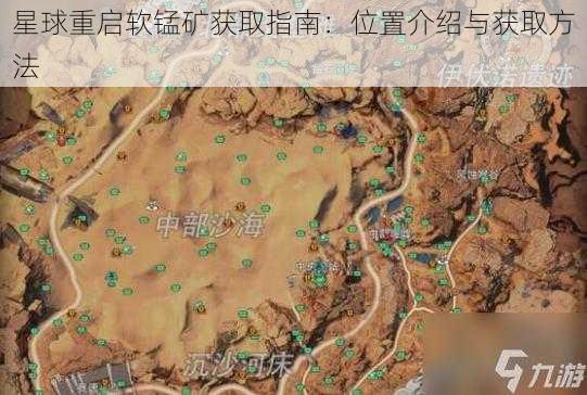 星球重启软锰矿获取指南：位置介绍与获取方法