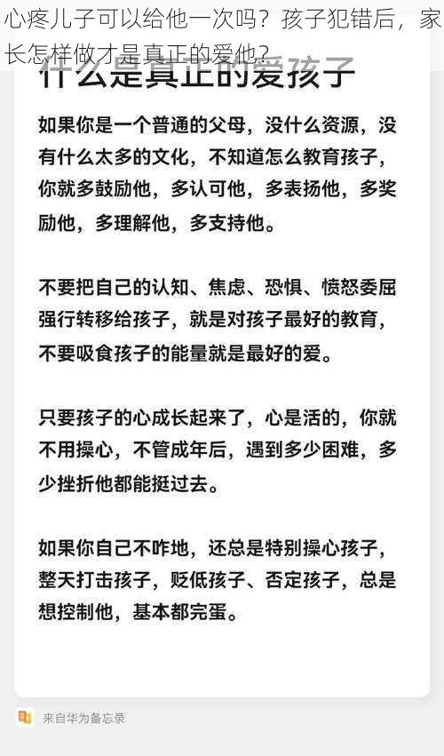 心疼儿子可以给他一次吗？孩子犯错后，家长怎样做才是真正的爱他？