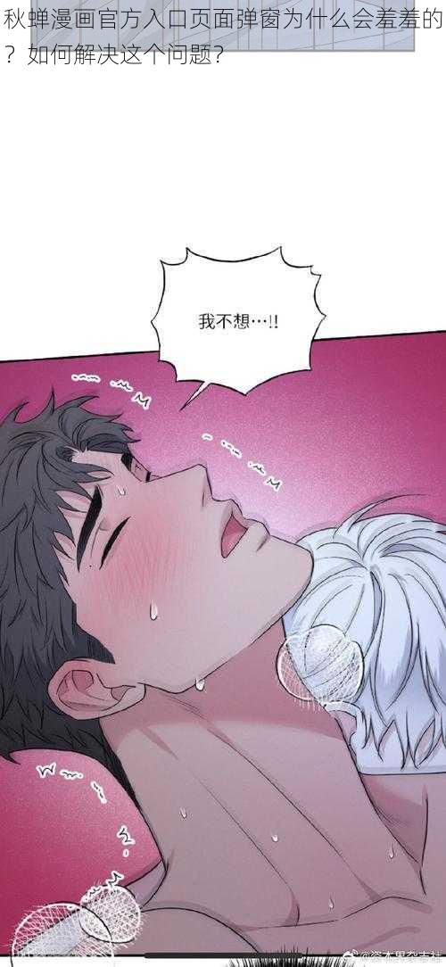 秋蝉漫画官方入口页面弹窗为什么会羞羞的？如何解决这个问题？