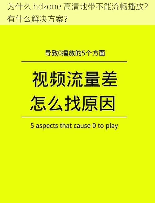 为什么 hdzone 高清地带不能流畅播放？有什么解决方案？