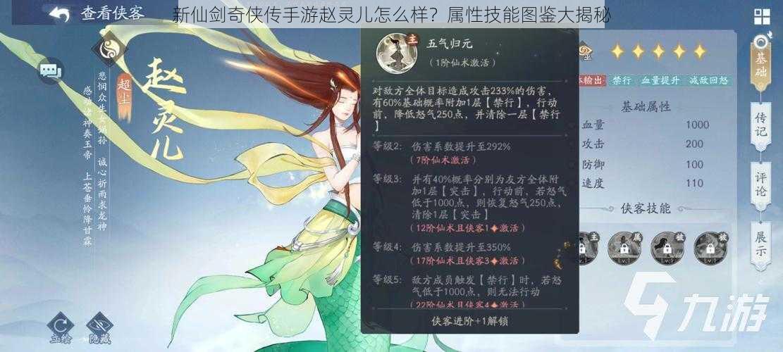 新仙剑奇侠传手游赵灵儿怎么样？属性技能图鉴大揭秘