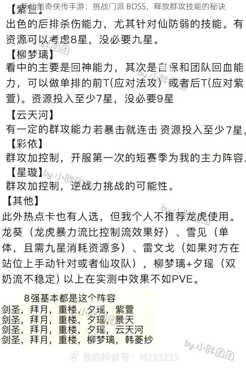 新仙剑奇侠传手游：挑战门派 BOSS，释放群攻技能的秘诀