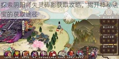 探索阴阳师失灵碎影获取攻略，揭开神秘法宝的获取途径