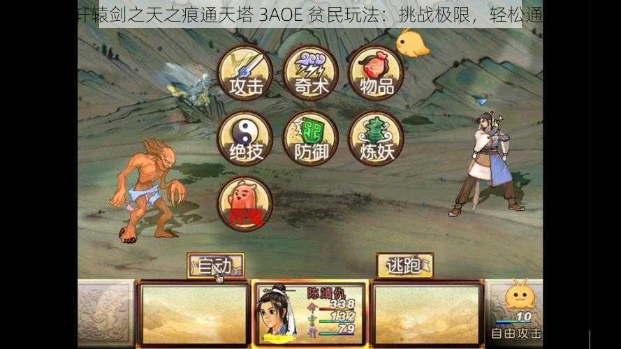 《轩辕剑之天之痕通天塔 3AOE 贫民玩法：挑战极限，轻松通关》