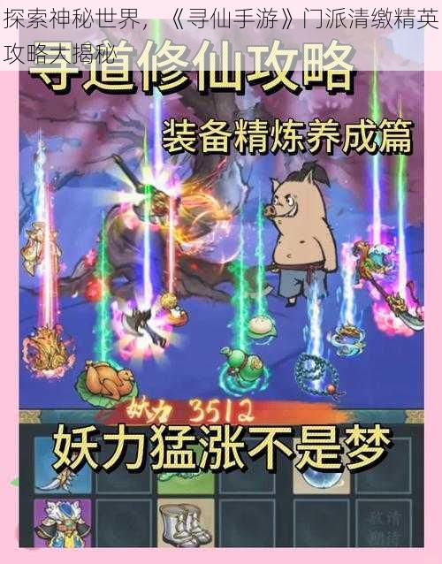 探索神秘世界，《寻仙手游》门派清缴精英攻略大揭秘