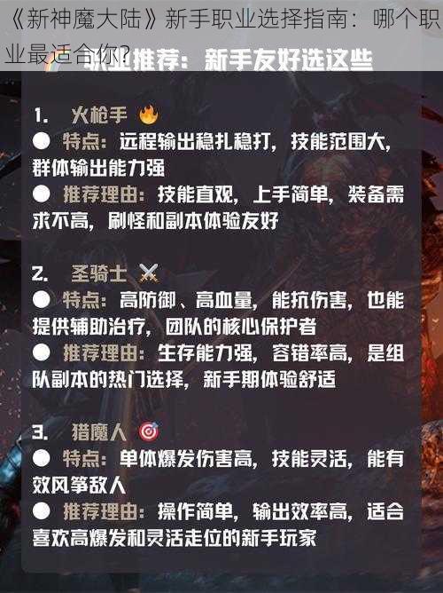 《新神魔大陆》新手职业选择指南：哪个职业最适合你？