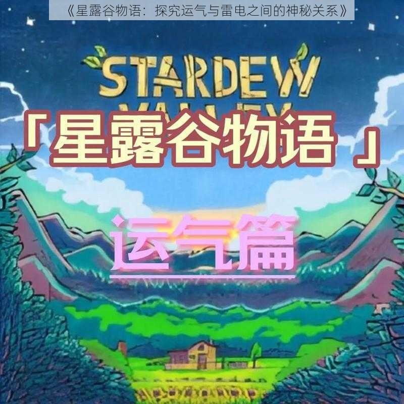 《星露谷物语：探究运气与雷电之间的神秘关系》