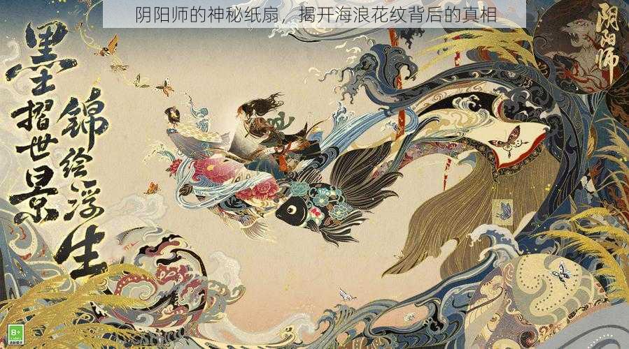 阴阳师的神秘纸扇，揭开海浪花纹背后的真相