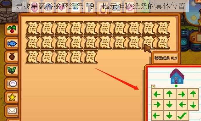 寻找星露谷秘密纸条 19：揭示神秘纸条的具体位置