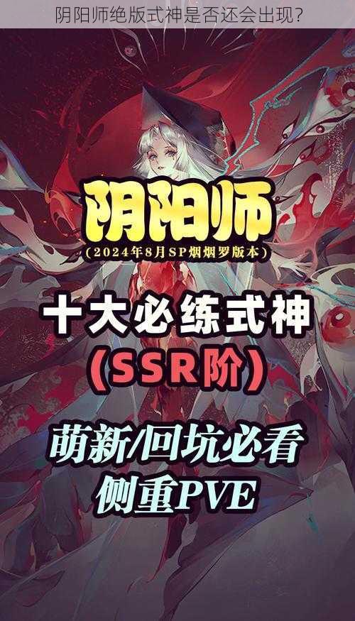 阴阳师绝版式神是否还会出现？