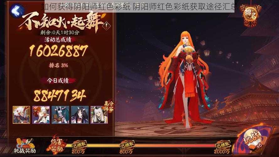 如何获得阴阳师红色彩纸 阴阳师红色彩纸获取途径汇总