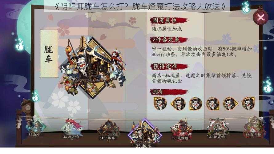 《阴阳师胧车怎么打？胧车逢魔打法攻略大放送》