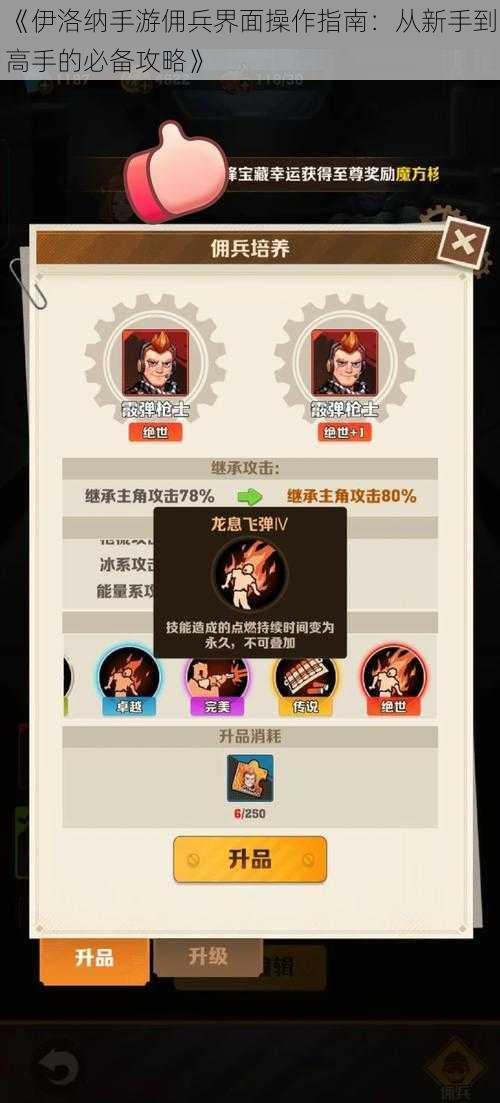 《伊洛纳手游佣兵界面操作指南：从新手到高手的必备攻略》