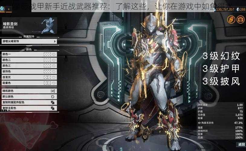 星际战甲新手近战武器推荐：了解这些，让你在游戏中如鱼得水