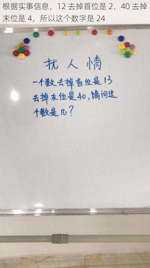 根据实事信息，12 去掉首位是 2，40 去掉末位是 4，所以这个数字是 24