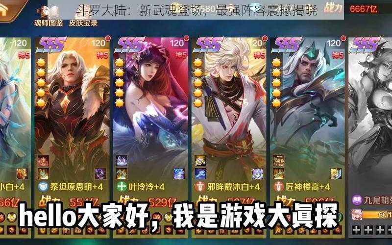 斗罗大陆：新武魂登场，最强阵容震撼揭晓