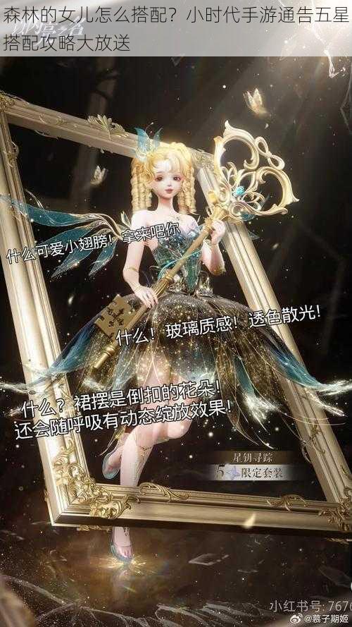 森林的女儿怎么搭配？小时代手游通告五星搭配攻略大放送