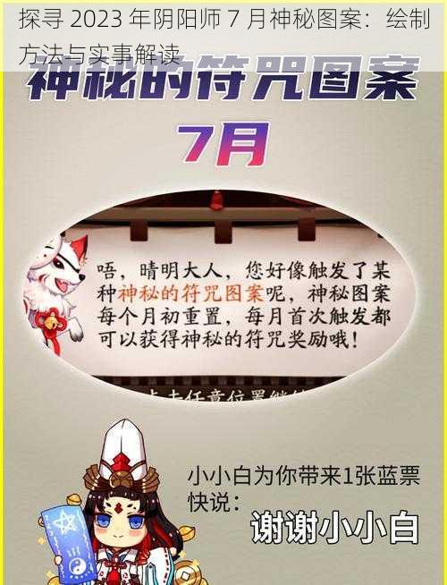 探寻 2023 年阴阳师 7 月神秘图案：绘制方法与实事解读