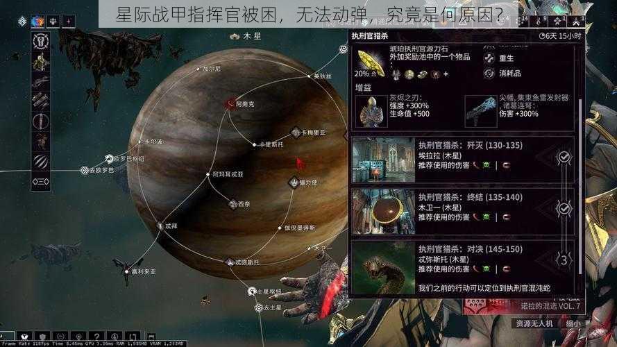 星际战甲指挥官被困，无法动弹，究竟是何原因？