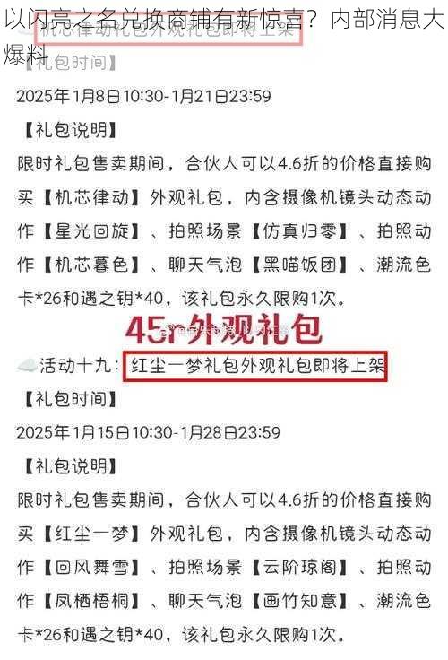 以闪亮之名兑换商铺有新惊喜？内部消息大爆料