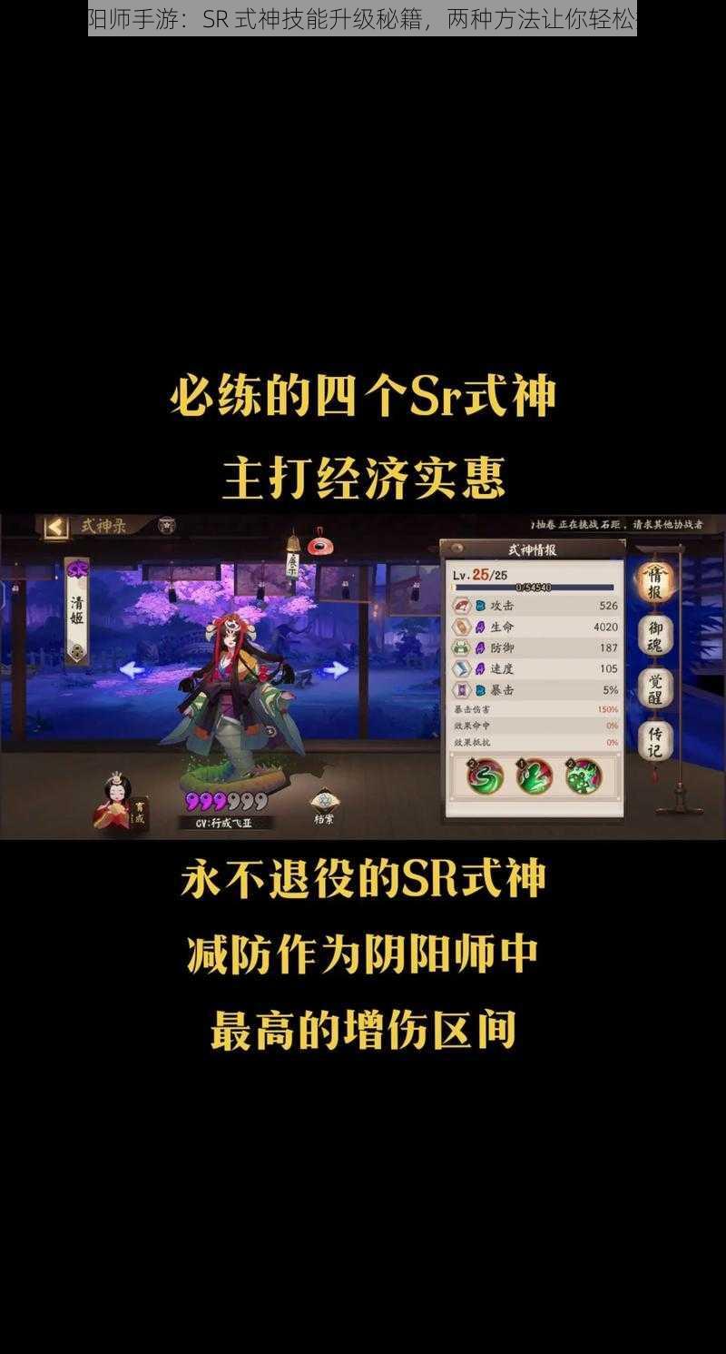 《阴阳师手游：SR 式神技能升级秘籍，两种方法让你轻松提升》