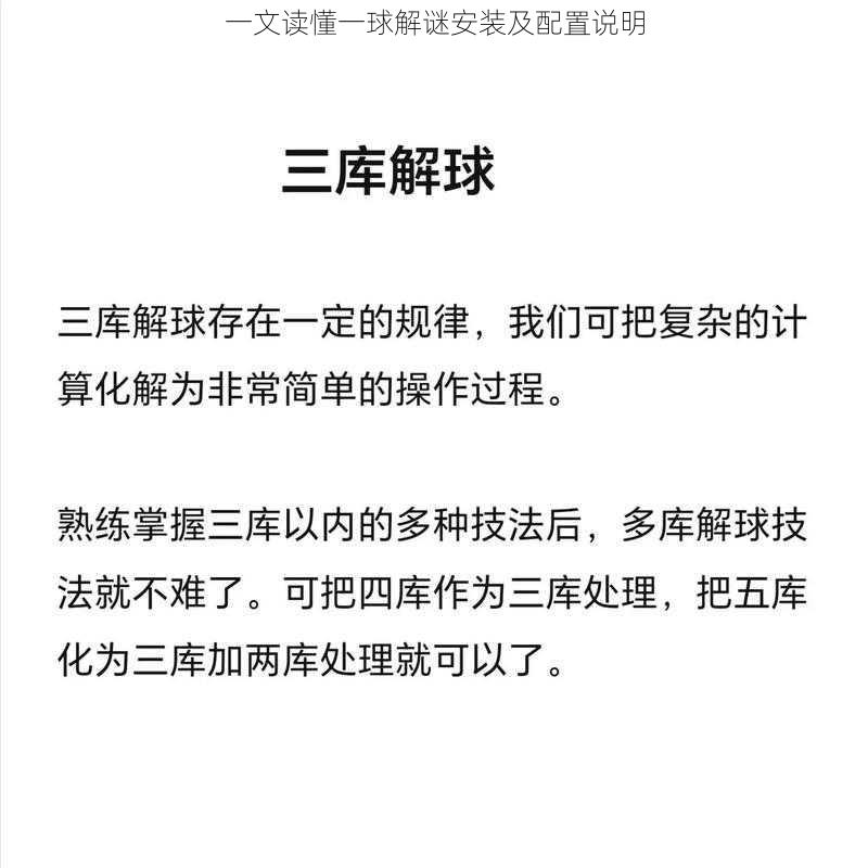 一文读懂一球解谜安装及配置说明