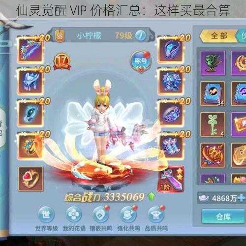 仙灵觉醒 VIP 价格汇总：这样买最合算