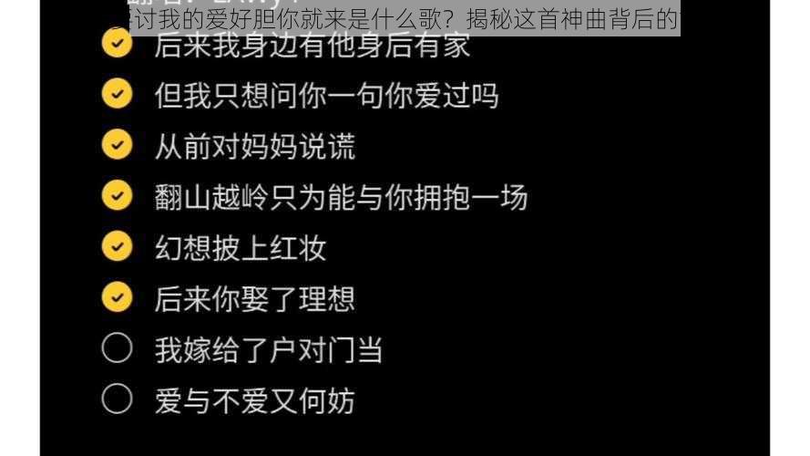 以要讨我的爱好胆你就来是什么歌？揭秘这首神曲背后的故事