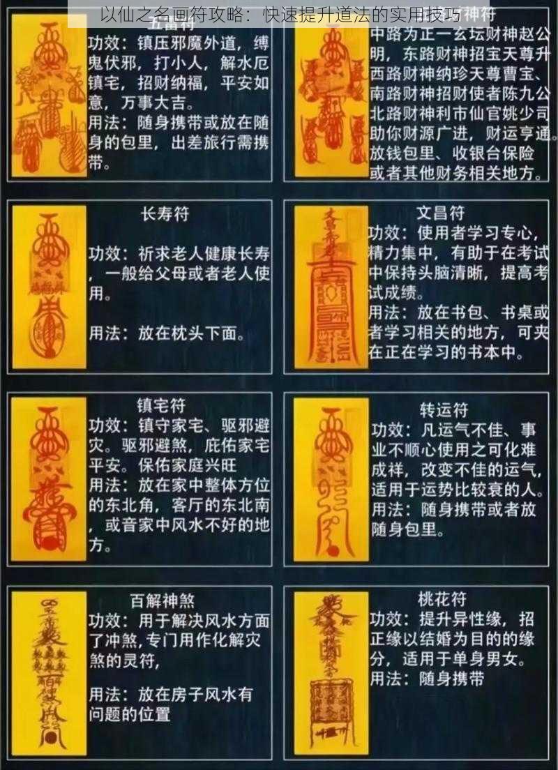 以仙之名画符攻略：快速提升道法的实用技巧