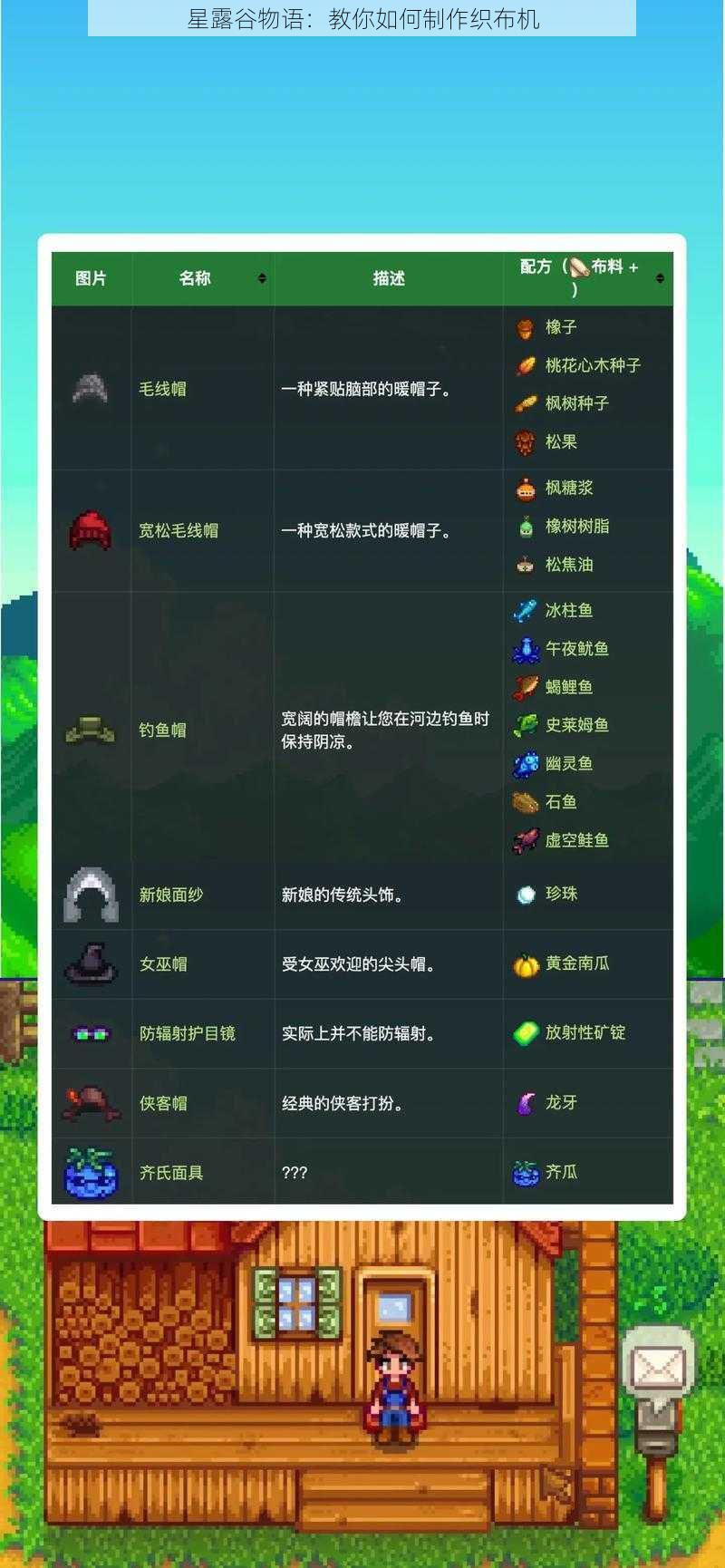 星露谷物语：教你如何制作织布机