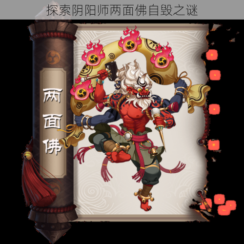 探索阴阳师两面佛自毁之谜