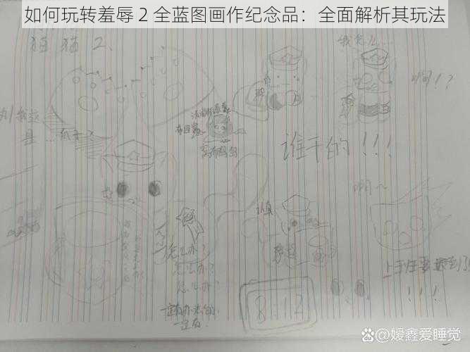 如何玩转羞辱 2 全蓝图画作纪念品：全面解析其玩法