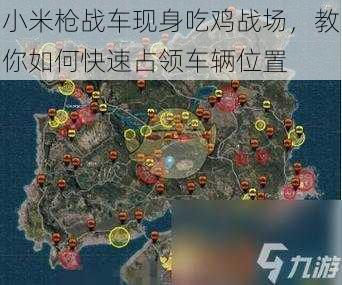 小米枪战车现身吃鸡战场，教你如何快速占领车辆位置